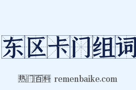 东区卡门组词是什么意思的图片